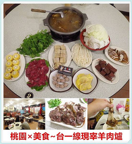 [桃園平鎮]台一線現宰羊肉爐~清燉中藥湯頭,採用現宰羊肉,無騷味/平鎮美食/洪秉坤婦幼醫院(結束營業) @雯雯的玩樂地圖