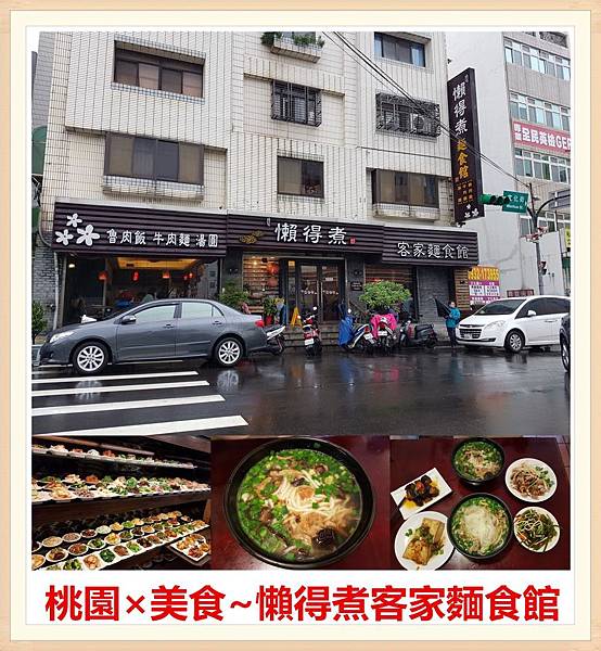 [桃園平鎮]懶得煮客家麵食館~餐點&#038;小菜選擇多樣化,銅板價格即可吃到/平鎮美食/平鎮交流道/壢新醫院 @雯雯的玩樂地圖