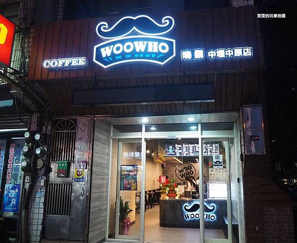 [桃園中壢]WOOWHO嗚鬍(中壢中原店)~中原大學正門口,鬍子茶旗下新品牌,提供外帶輕食飲品(結束營業) @雯雯的玩樂地圖