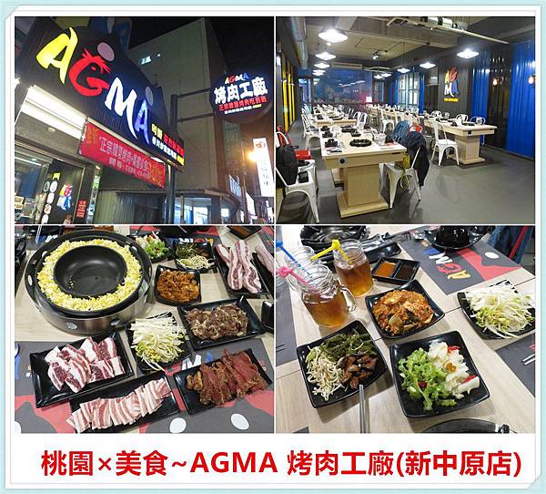 [桃園中壢]AGMA起司惡魔(中壢中原店)~中原美食/中壢美食/春川炒雞鍋/起司肋排/韓式料理/異國料理 @雯雯的玩樂地圖