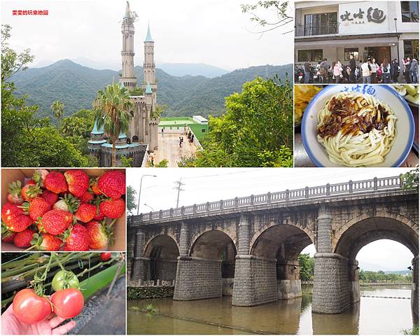 新竹關西景點美食一日遊。佛陀世界、東安古橋、ㄤ咕麵、高平番茄農場、泰新草莓農園 @雯雯的玩樂地圖