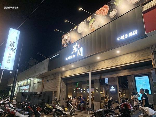 中壢美食。築間幸福鍋物(中壢永福店),個人套餐式選擇,凌晨4點才收工,夜貓族的新選擇 @雯雯的玩樂地圖