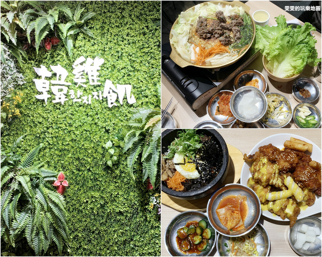 桃園中壢。韓雞飢韓式料理內壢店(永久停業) @雯雯的玩樂地圖