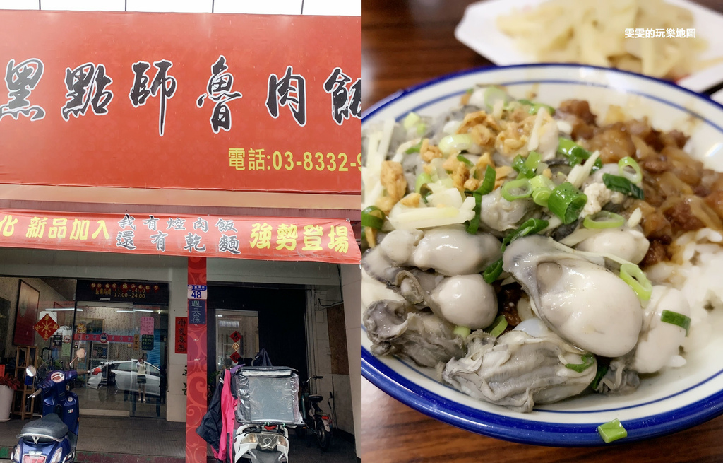 花蓮。黑點師魯肉飯，鮮蚵魯肉飯真的好浮誇啊(永久歇業) @雯雯的玩樂地圖